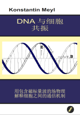 DNA 与细胞 共振