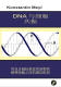 DNA 与细胞 共振